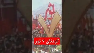 #کودتا #انقلاب۵۷ #داوودخان