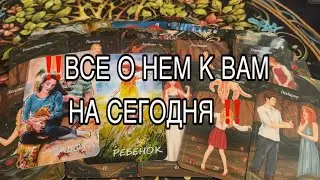 ‼️Все о Нем к Вам на Сегодня ‼️#таро #tarot #таролог 