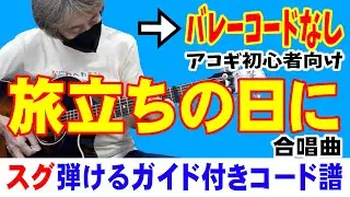 旅立ちの日に ギター かんたん 弾き方 (初心者向け コード 簡単) / 合唱曲