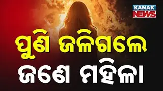 Shocking! Woman Sets Herself On Fire After Fight With Husband | Angul Incident