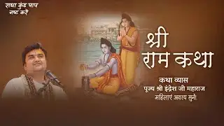 🔴 LIVE 🔴Day - 1 Shri Ram Katha | Pujya Shri Indresh Ji Maharaj | Rameshwram