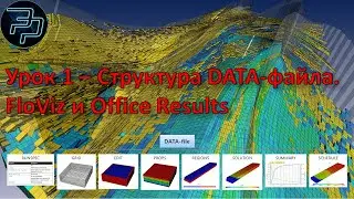 Урок 1 &ndash; Структура DATA-файла. Ознакомление с постпроцессорами FloViz и Office Results