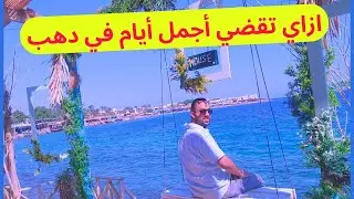 لازم تشوف الفيديو ده قبل ما تسافر دهب .. أسعار كل حاجة دهب 2025 Dahab Egypt