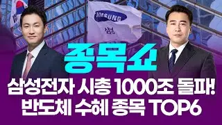 삼성전자 시총 1000조 돌파! 반도체 수혜 종목 TOP6ㅣ 종목쇼 ㅣ260204
