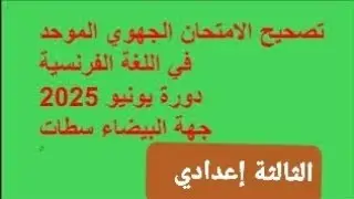 تصحيح الامتحان الجهوي الموحد في مادة الفرنسية الثالثة اعدادي لجهة البيضاء السطات دورة يونيو 2025