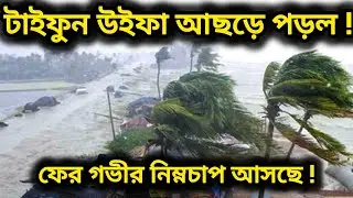 TAIFUN WIFA LANDFALL ! WEATHER UPDATE TODAY BANGLA ! CYCLONE NEWS ! দুই বাংলা ভারী বৃষ্টির পূর্বাভাস