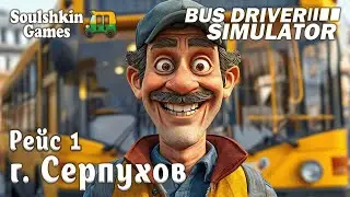 🛺 Рейс №1 - г. Серпухов - Bus Driver Simulator