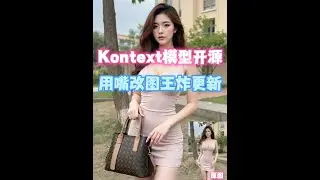 Kontext模型开源—用嘴改图王炸更新—内附模型和工作流 #comfyui #comfyui教程 #ai绘画 #ai视频 #Runninghub