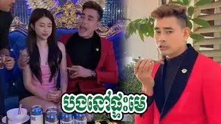 បងនៅផ្ទះមេ