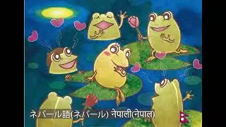 ネパール語(ネパール)नेपाली(नेपाल)#いのちのいのち#ネパール語絵本#ネパール絵本