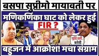 BSP Supremo Mayawati पर Manikarnika Ghat को लेकर हुई FIR ? बहुजन में आक्रोश! || Swaraj Times ||