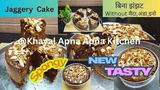 How To Cook Jaggery Cake / गुड़ से केक कैसे बनाए !! @Khayal_apna_apna_kitchen 