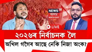 LIVE | THE PRIME SHOW | ২০২৬ৰ নিৰ্বাচনক লৈ অখিল গগৈৰ আছে নেকি নিজা অংক? Assam Assembly Election 2026