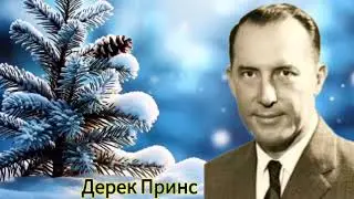 Дерек Принс - начни новый год с ПОСВЯЩЕНИЯ  Христу