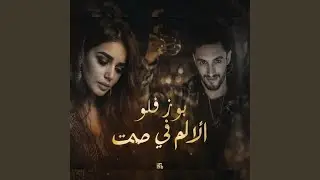 بوز فلو (الألم في صمت)