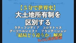 【5分で世界史】ラティフンディアやコロナトゥスなど、大土地所有制の区別が結局わからない人向け解説
