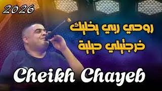 قنبلة راس السنة 2026 الشيخ الشايب (روحي ربي يخليك خرجتيلي حيلية)