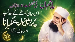 Mahe Shaban Ki Fazilat 🌙 Ye Aik Amal Har Preshani Ka Khatma Kar Deta Hai | Maulana Tariq Jameel