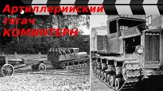 ДВИГАТЕЛЬ ДЛЯ АРТИЛЛЕРИИ - КОМИНТЕРН