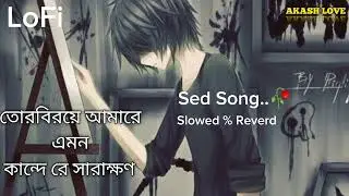 Eka Eka Thakle ei gan ta sunun 😥Kane Hetphon dew 😥So sed song 😥তোরবিরয়ে আমারে এমন কান্দে রে সারাক্ষণ