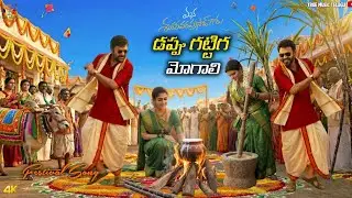 Mana Shankara Varaprasaad Festival Song | Chiranjeevi & Venkatesh Festival Vibes | TRUE MUSIC TELUGU
