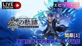 第1600回 ライブ配信【Ep.24 英雄伝説 黎の軌跡】＊ネタバレあり【ゲーム実況】The Legend of Heroes: Trails through Daybreak