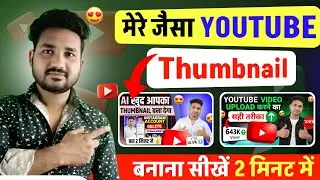  मेरे जैसा Youtube Thumbnail बनाना सीखें | thumbnail Kaise banaye | how to make youtube thumbnail
