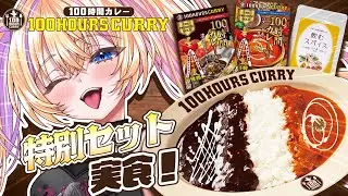 【#100時間カレー 】ビーフオアバタチキオアクマチ？【蜜乃くま/新人Vtuber】