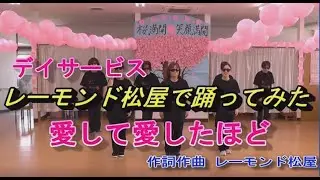 【 愛して愛したほど 】 ◆「レーモンド松屋」で踊ってみた 『第２弾』大人気のレクリエーション　レク ダンス　（デイサービス、介護施設、高齢者施設）