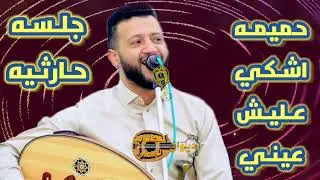جلسه حارثيه بالصحن من الملك حمود السمه|لا ترحمو عيني وان بكت دم+محلا ندى الورد من خدك يفوح😍