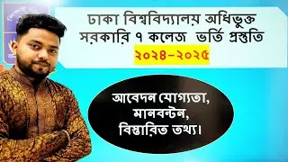 DU Affiliated 7College Admission Preparations  |DU Affiliated 7 College Admission Circular 2024-2025