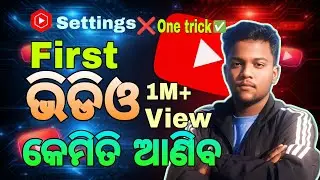 ପ୍ରଥମ ଭିଡିଓ ରେ 1M View କେମିତି ଆଣିବେ// HOW TO GROW YOUTUBE CHANNEL// #VLOGS#LONGVIDEO#LONGVLOG#ADVICE