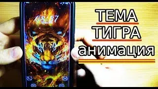 ЛУЧШАЯ ТЕМА ДЛЯ MIUI 11 / МОЩНЫЙ ТИГР В СМАРТФОНЕ