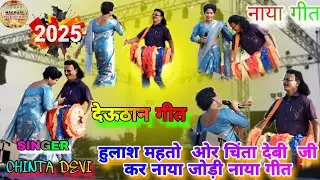 Olhain Program video 2025🌿चिंता देबी हुलाश महतो🌿चिंता देवी कर नया गीत🌿new theth nagpuri song