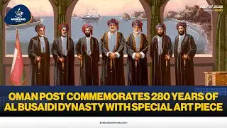 TAS Morning Show: Oman Post commemorates 280 years of Al Busaidi dynasty with special art piece |