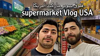 فلوق سوبر ماركت أمريكا | supermarket Vlog USA