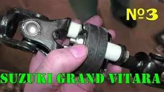 Замена рулевой крестовины Suzuki Grand Vitara