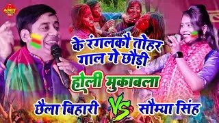 होली मुकाबला स्पेशल छैला बिहारी सौम्या सिंह | के रंगलको तोहर गाल गे छौड़ी | Chhaila Bihari Stage Show