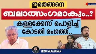 ഇതാണോ ബലാത്സം​ഗം..? രാഹുൽ കേസിൽ മഹാ സംഭവം | Yedu Narayanan | Rahul Mamkoottathil