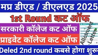 mp deled admission 2025 | mp ded merit list 2025 | mp deled cut off 2025 | Mp deled allotment letter