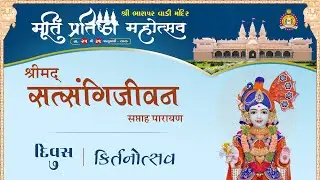 Bharapar Vadi Mandir - Pranpratishta Mahotsav - Day 7