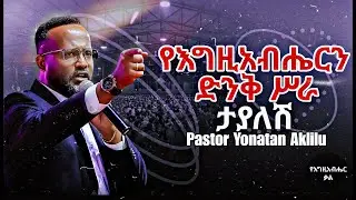 የእግዚአብሔርን ድንቅ ስራ ታያለሽ | You will behold the wonders of God! | Yonatan aklilu | Yegeta Qal