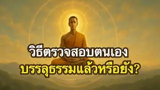 การบรรลุธรรมในพุทธศาสนาคืออะไร? ทำไมต้องรู้?