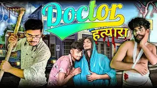 डॉक्टर हत्यारा || Doctor Hatyara || RRR Official