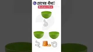চোখের ধাঁধা/Puzzle Game 🎮/Emoji dhadha/#shortsfeed #shorts #viralvideo #viral
