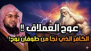 عوج بن عنق |عملاق الأرض وجبارها - نجا من طوفان نوح وقتلته الملائكة | قصة حفيد آدم المخيف