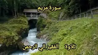 019- ‏#سورة_مريم_كاملة_بصوت_الفقير_الي_الرحمن