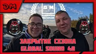WOLF SOUND TEAM 68 SEASON CLOSING IN YARLUKOVO GLOBAL SOUND 48, TOOK SECOND PLACE IN THE NEWCOMER...