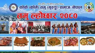 Koke Samaj Lhosar Program 2080 पौष १५