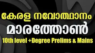 Kerala Renaissance marathon +10th level +Degree Prelims & Mains #psc #10thprelims  #1clickpsc #kpsc